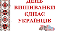 Виховний захід моя вишиванка