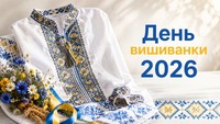 Вишиванка — код нашої стійкості та єдності