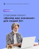 Стартував проєкт «Досвід має значення» для людей 50+