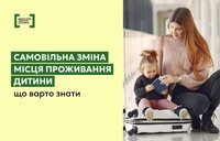 Самовільна зміна місця проживання дитини: що варто знати