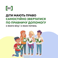 Дитина має право на безоплатну правничу допомогу