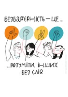 Рівні можливості для кожного: Національний тиждень безбар’єрності