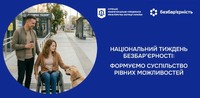Національний тиждень безбар’єрності: формуємо суспільство рівних можливостей