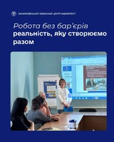 Робота без бар’єрів — реальність, яку створюємо разом