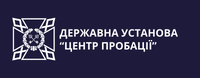 Цікаві факти про пробацію