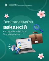 Травневе розмаїття вакансій від служби зайнятості Тернопільщини