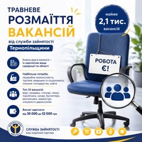 Травневе розмаїття вакансій від служби зайнятості Тернопільщини