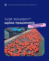 ТзОВ "Боніфрут" шукає працівників
