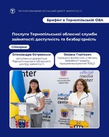 Брифінг щодо послуг Тернопільської обласної служби зайнятості: доступність та безбарʼєрність