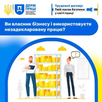 Ви власник бізнесу і використовуєте незадекларовану працю?