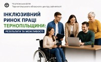 Інклюзивний ринок праці Тернопільщини: результати та можливості