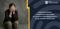 Фізичний примус у кримінальному праві: як уникнути відповідальності за дії, вчинені проти волі