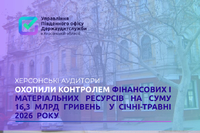 Робота державних аудиторів важлива для Херсонщини