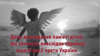 День вшанування пам’яті дітей, які загинули внаслідок збройної агресії російської федерації проти України