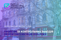Херсонські аудитори зміцнюють фіндисципліну