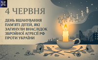 4 червня – День пам’яті дітей, загиблих через війну.
