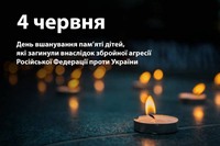 День вшанування пам’яті дітей, які загинули внаслідок збройної агресії росії проти України