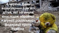 Діти мають жити в мирі!  День вшанування пам’яті дітей які загинули внаслідок збройної агресії російської федерації проти України.