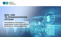 ДПС, НБУ та правоохоронні органи посилюють співпрацю з виявлення схем порушення валютного законодавства