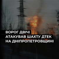 На одній із шахт Дніпропетровщини через ворожі обстріли постраждав працівник та пошкоджено інфраструктуру