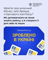 Мрієте про власний бізнес, але бракує стартового капіталу?