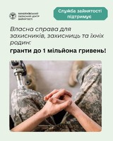 Власна справа для захисників, захисниць та їхніх родин: гранти до 1 мільйона гривень!