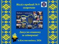 Відділ пробації № 9 (м. Костянтинівка)  припиняє свою діяльність