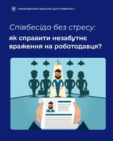 Співбесіда — це не суворий іспит, а насамперед партнерський діалог