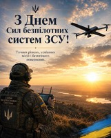 Вітання з Днем Сил безпілотних систем Збройних Сил України