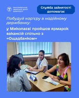 Побудуй кар'єру в надійному держбанку: у Миколаєві пройшов ярмарок вакансій спільно з «Ощадбанком»