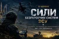 11 червня - День Сил безпілотних систем Збройних Сил України