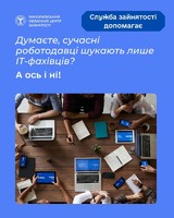Думаєте, сучасні роботодавці шукають лише ІТ-фахівців? А ось і ні!