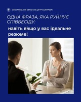 Одна фраза, яка руйнує співбесіду: навіть якщо у вас ідеальне резюме!