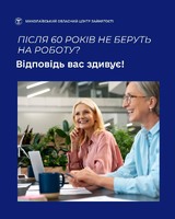 Після 60 років не беруть на роботу? відповідь вас здивує!