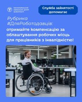 Створюємо безбар'єрний бізнес разом: отримайте компенсацію за облаштування робочих місць для працівників з інвалідністю!