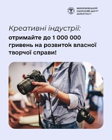 Креативні індустрії Миколаївщини: отримайте до 1 000 000 гривень на розвиток власної творчої справи!
