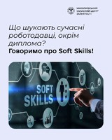 Що шукають сучасні роботодавці, окрім диплома? Говоримо про Soft Skills!