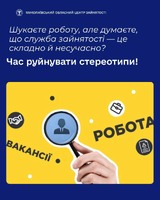 Шукаєте роботу, але думаєте, що служба зайнятості — це складно й несучасно? Час руйнувати стереотипи!