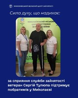 Сила духу, що надихає: за сприяння служби зайнятості ветеран Сергій Тулюпа підтримує побратимів у Миколаєві