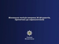 Вінницька поліція викрила 26 фігурантів, причетних до наркозлочинів