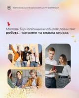 Молодь Тернопільщини обирає розвиток: робота, навчання та власна справа