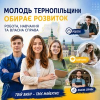 Молодь Тернопільщини обирає розвиток: робота, навчання та власна справа