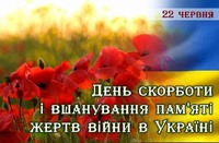 День скорботи і вшанування пам'яті жерт війни в Україні.