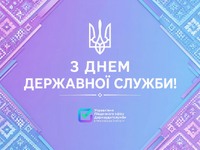 З Днем державної служби України!
