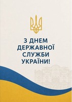 Вітаємо державних службовців!