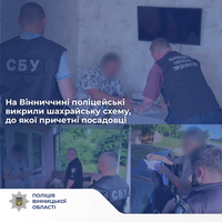 На Вінниччині поліцейські викрили шахрайську схему, до якої причетні посадовці