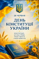 Конституція України – Основний Закон та фундамент української державності, демократії, прав і свобод кожного громадянина