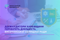 Держаудитори Харківщини перевірять діяльність Височанської селищної ради