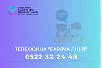 📞 В Управлінні Східного офісу Держаудитслужби в Кіровоградській області працює телефонна «гаряча лінія»!