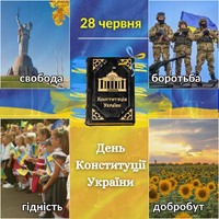 Шануймо Конституцію України! Сильна, справедлива та вільна Україна починається з кожного з нас.